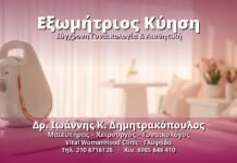 Εξωμήτριος Κύηση - Δρ. Ιωάννης Κ. Δημητρακόπουλος, Γυναικολόγος Γλυφάδα