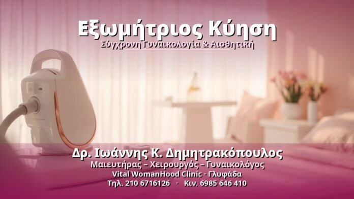 Εξωμήτριος Κύηση - Δρ. Ιωάννης Κ. Δημητρακόπουλος, Γυναικολόγος Γλυφάδα