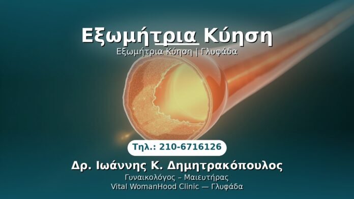 PRP Γυναικολογίας — Γλυφάδα | Δρ. Ιωάννης Κ. Δημητρακόπουλος