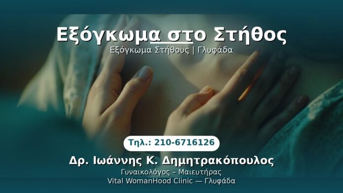 exongkoma-stithos-glyfada PRP Γυναικολογίας — Γλυφάδα | Δρ. Ιωάννης Κ. Δημητρακόπουλος