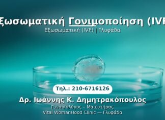 Εξωσωματική Γονιμοποίηση (IVF) PRP Γυναικολογίας — Γλυφάδα | Δρ. Ιωάννης Κ. Δημητρακόπουλος