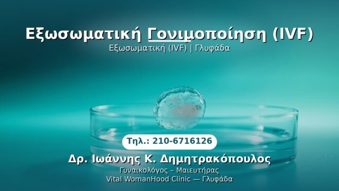 exosomatiki-gonimopoiisi-glyfada PRP Γυναικολογίας — Γλυφάδα | Δρ. Ιωάννης Κ. Δημητρακόπουλος