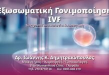 Εξωσωματική Γονιμοποίηση IVF - Δρ. Ιωάννης Κ. Δημητρακόπουλος, Γυναικολόγος Γλυφάδα