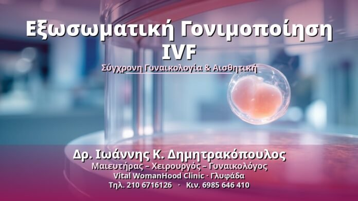 exosomatiki-gonimopoiisi-ivf-cover-1 Εξωσωματική Γονιμοποίηση IVF - Δρ. Ιωάννης Κ. Δημητρακόπουλος, Γυναικολόγος Γλυφάδα