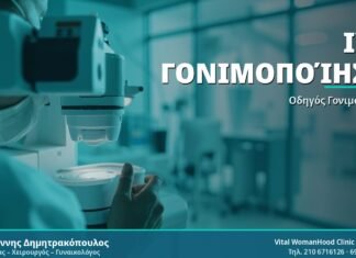IVF Γονιμοποίηση - Δρ. Ιωάννης Δημητρακόπουλος