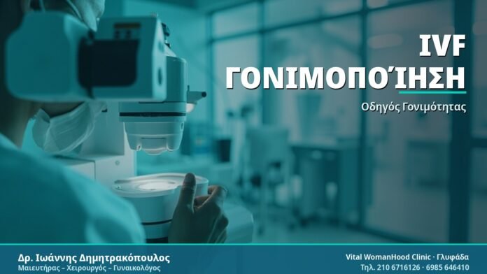IVF Γονιμοποίηση - Δρ. Ιωάννης Δημητρακόπουλος