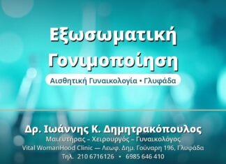 Εξωσωματική Γονιμοποίηση - Δρ. Ιωάννης Δημητρακόπουλος, Γυναικολόγος Γλυφάδα