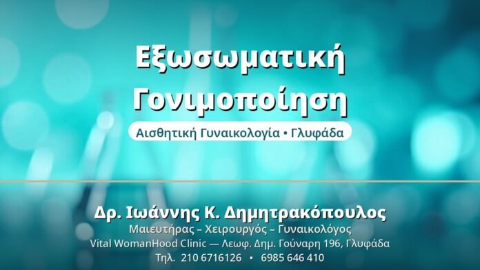 Εξωσωματική Γονιμοποίηση - Δρ. Ιωάννης Δημητρακόπουλος, Γυναικολόγος Γλυφάδα