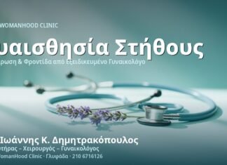 Ευαισθησία Στήθους πριν την Περίοδο: Αιτίες & Αντιμετώπιση Ευαισθησία Στήθους πριν την Περίοδο - Δρ. Ιωάννης Κ. Δημητρακόπουλος