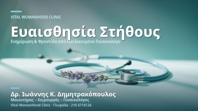 eyaisthisia-stithoys-prin-tin-periodo-cover Ευαισθησία Στήθους πριν την Περίοδο - Δρ. Ιωάννης Κ. Δημητρακόπουλος