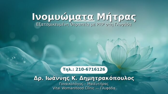 PRP Γυναικολογίας — Γλυφάδα | Δρ. Ιωάννης Κ. Δημητρακόπουλος