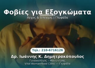 Φοβίες για Εξογκώματα PRP Γυναικολογίας — Γλυφάδα | Δρ. Ιωάννης Κ. Δημητρακόπουλος