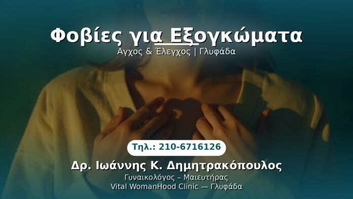 fobies-gia-exongkomata-glyfada PRP Γυναικολογίας — Γλυφάδα | Δρ. Ιωάννης Κ. Δημητρακόπουλος
