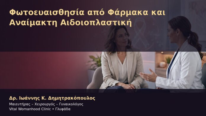 fotoeyaisthisia-apo-farmaka-kai-anaimakti-aidoioplastiki-cover Φωτοευαισθησία από Φάρμακα και Αναίμακτη Αιδοιοπλαστική – Δρ. Ιωάννης Κ. Δημητρακόπουλος