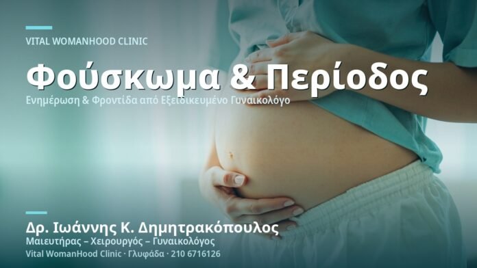 Φούσκωμα Κοιλιάς πριν την Περίοδο - Δρ. Ιωάννης Κ. Δημητρακόπουλος