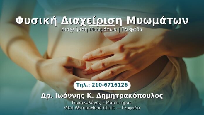 fysiki-diaixeirisi-myomaton-glyfada PRP Γυναικολογίας — Γλυφάδα | Δρ. Ιωάννης Κ. Δημητρακόπουλος