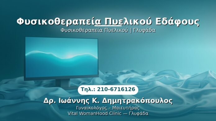 fysikotherapeia-pyelikoy-glyfada PRP Γυναικολογίας — Γλυφάδα | Δρ. Ιωάννης Κ. Δημητρακόπουλος