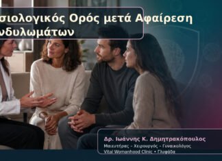 Φυσιολογικός Ορός μετά Αφαίρεση Κονδυλωμάτων Φυσιολογικός Ορός μετά Αφαίρεση Κονδυλωμάτων – Δρ. Ιωάννης Κ. Δημητρακόπουλος