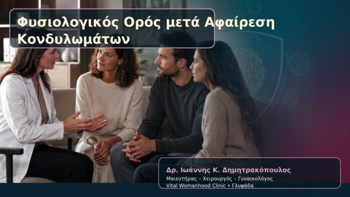 Φυσιολογικός Ορός μετά Αφαίρεση Κονδυλωμάτων – Δρ. Ιωάννης Κ. Δημητρακόπουλος