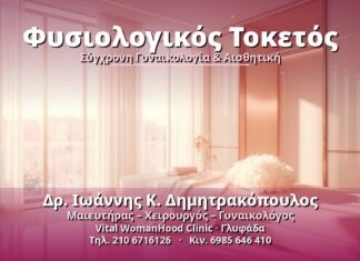 Φυσιολογικός Τοκετός - Δρ. Ιωάννης Κ. Δημητρακόπουλος, Γυναικολόγος Γλυφάδα