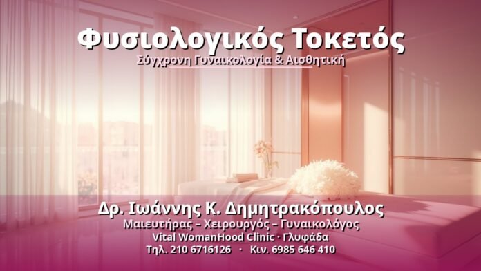 Φυσιολογικός Τοκετός - Δρ. Ιωάννης Κ. Δημητρακόπουλος, Γυναικολόγος Γλυφάδα
