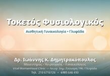 Τοκετός Φυσιολογικός - Δρ. Ιωάννης Δημητρακόπουλος, Γυναικολόγος Γλυφάδα