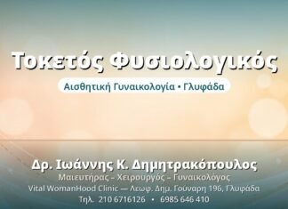 Φυσιολογικός Τοκετός vs Καισαρική: Τι να Επιλέξετε Τοκετός Φυσιολογικός - Δρ. Ιωάννης Δημητρακόπουλος, Γυναικολόγος Γλυφάδα