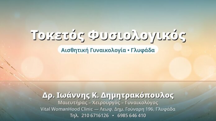 Φυσιολογικός Τοκετός vs Καισαρική: Τι να Επιλέξετε Τοκετός Φυσιολογικός - Δρ. Ιωάννης Δημητρακόπουλος, Γυναικολόγος Γλυφάδα