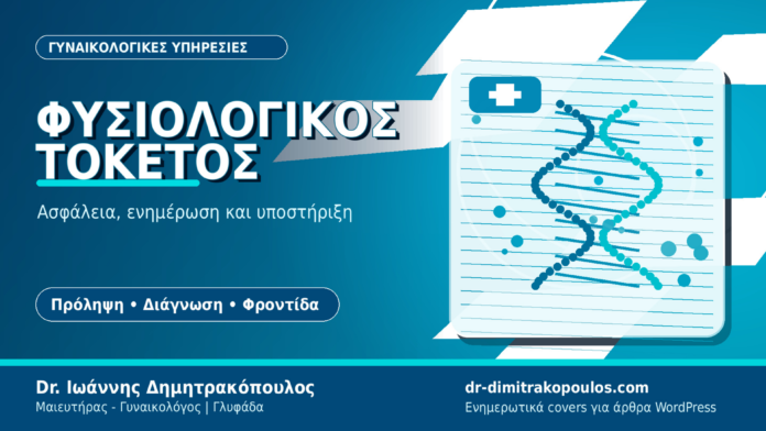 fysiologikos_toketos