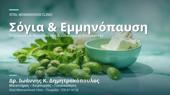 Φυτοοιστρογόνα & Σόγια στην Εμμηνόπαυση - Δρ. Ιωάννης Κ. Δημητρακόπουλος