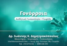 Γονόρροια (Βλεννόρροια): Έγκαιρη Διάγνωση Γονόρροια - Δρ. Ιωάννης Δημητρακόπουλος, Γυναικολόγος Γλυφάδα