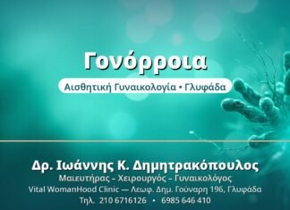 Γονόρροια (Βλεννόρροια): Έγκαιρη Διάγνωση Γονόρροια - Δρ. Ιωάννης Δημητρακόπουλος, Γυναικολόγος Γλυφάδα