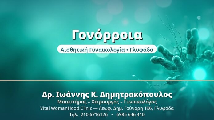 Γονόρροια - Δρ. Ιωάννης Δημητρακόπουλος, Γυναικολόγος Γλυφάδα
