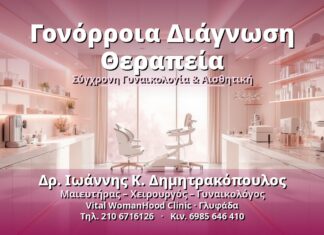 Γονόρροια Διάγνωση Θεραπεία - Δρ. Ιωάννης Κ. Δημητρακόπουλος, Γυναικολόγος Γλυφάδα