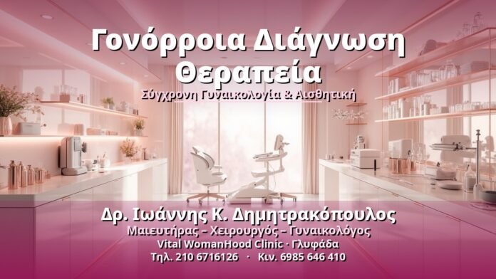 Γονόρροια Διάγνωση Θεραπεία - Δρ. Ιωάννης Κ. Δημητρακόπουλος, Γυναικολόγος Γλυφάδα