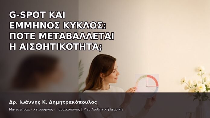 gspot-orgasmos-01-10 G-Spot και Έμμηνος Κύκλος: Πότε Μεταβάλλεται η Αισθητικότητα; - Δρ. Ιωάννης Κ. Δημητρακόπουλος