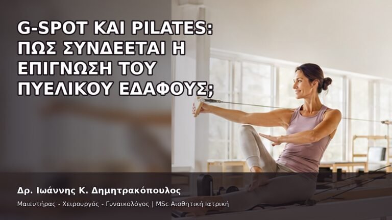 G-Spot και Pilates: Πώς Συνδέεται η Επίγνωση του Πυελικού Εδάφους; - Δρ. Ιωάννης Κ. Δημητρακόπουλος