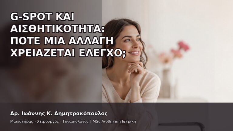 G-Spot και Αισθητικότητα: Πότε Μια Αλλαγή Χρειάζεται Έλεγχο; - Δρ. Ιωάννης Κ. Δημητρακόπουλος