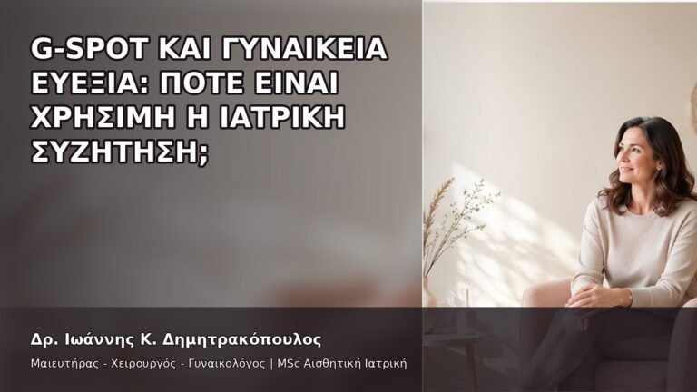 G-Spot και Γυναικεία Ευεξία: Πότε Είναι Χρήσιμη η Ιατρική Συζήτηση; - Δρ. Ιωάννης Κ. Δημητρακόπουλος