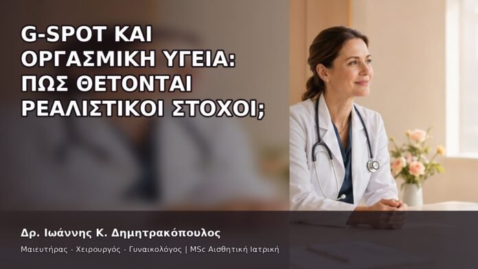 gspot-orgasmos-01-6 G-Spot και Οργασμική Υγεία: Πώς Θέτονται Ρεαλιστικοί Στόχοι; - Δρ. Ιωάννης Κ. Δημητρακόπουλος