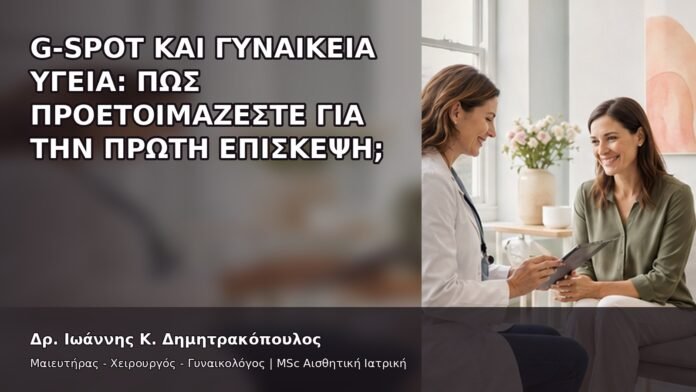 gspot-orgasmos-01-7 G-Spot και Γυναικεία Υγεία: Πώς Προετοιμάζεστε για την Πρώτη Επίσκεψη; - Δρ. Ιωάννης Κ. Δημητρακόπουλος