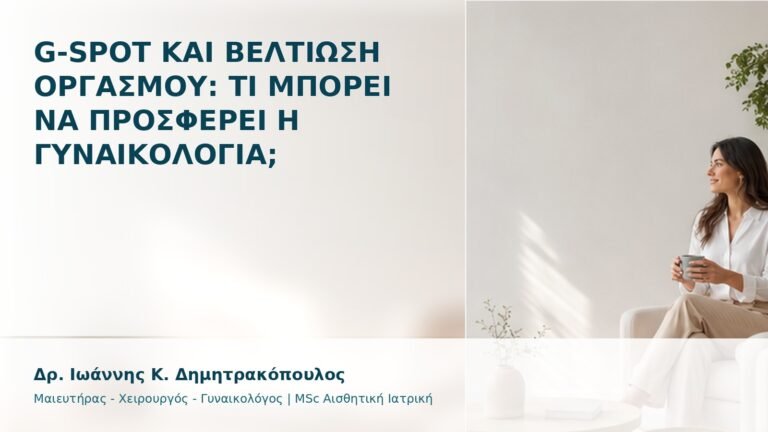 G-Spot και Βελτίωση Οργασμού: Τι Μπορεί να Προσφέρει η Γυναικολογία; - Δρ. Ιωάννης Κ. Δημητρακόπουλος