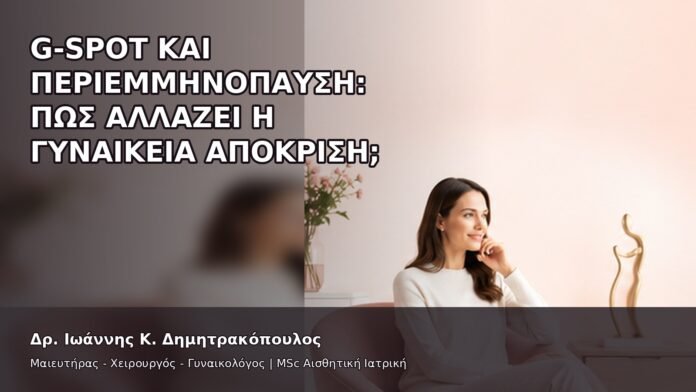 G-Spot και Περιεμμηνόπαυση: Πώς Αλλάζει η Γυναικεία Απόκριση; - Δρ. Ιωάννης Κ. Δημητρακόπουλος