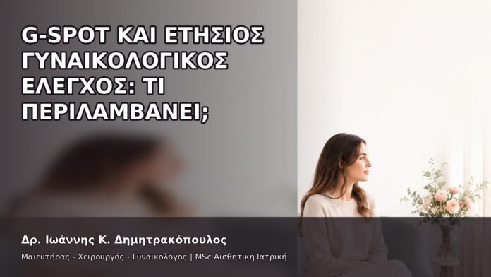 G-Spot και Ετήσιος Γυναικολογικός Έλεγχος: Τι Περιλαμβάνει; - Δρ. Ιωάννης Κ. Δημητρακόπουλος