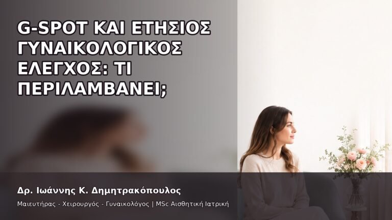 G-Spot και Ετήσιος Γυναικολογικός Έλεγχος: Τι Περιλαμβάνει; - Δρ. Ιωάννης Κ. Δημητρακόπουλος