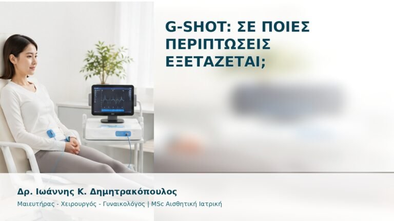 G-Shot: Σε Ποιες Περιπτώσεις Εξετάζεται; - Δρ. Ιωάννης Κ. Δημητρακόπουλος