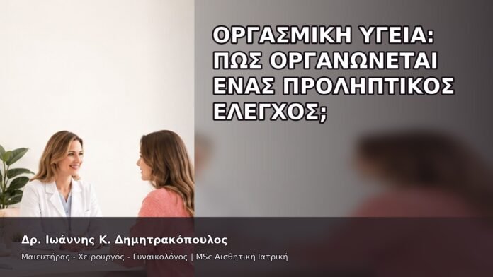 gspot-orgasmos-02-10 Οργασμική Υγεία: Πώς Οργανώνεται ένας Προληπτικός Έλεγχος; - Δρ. Ιωάννης Κ. Δημητρακόπουλος
