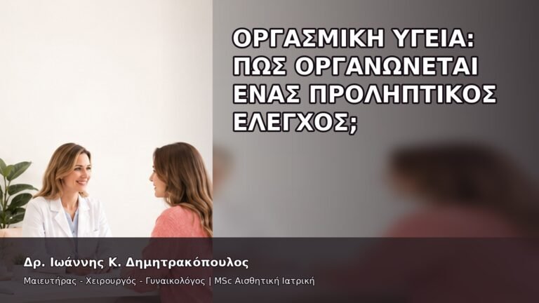Οργασμική Υγεία: Πώς Οργανώνεται ένας Προληπτικός Έλεγχος; - Δρ. Ιωάννης Κ. Δημητρακόπουλος