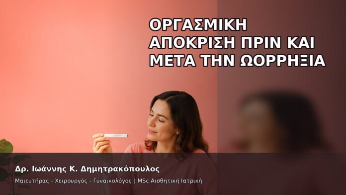 gspot-orgasmos-02-11 Οργασμική Απόκριση πριν και μετά την Ωορρηξία - Δρ. Ιωάννης Κ. Δημητρακόπουλος