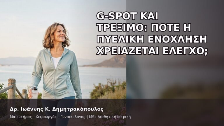G-Spot και Τρέξιμο: Πότε η Πυελική Ενόχληση Χρειάζεται Έλεγχο; - Δρ. Ιωάννης Κ. Δημητρακόπουλος